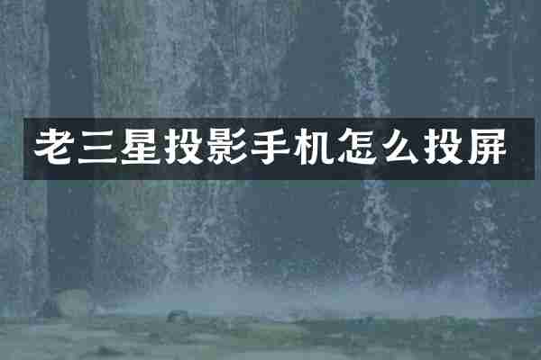 老三星投影手机怎么投屏