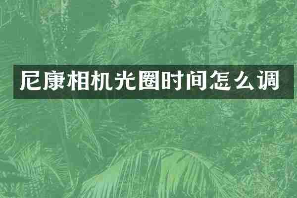 尼康相机光圈时间怎么调