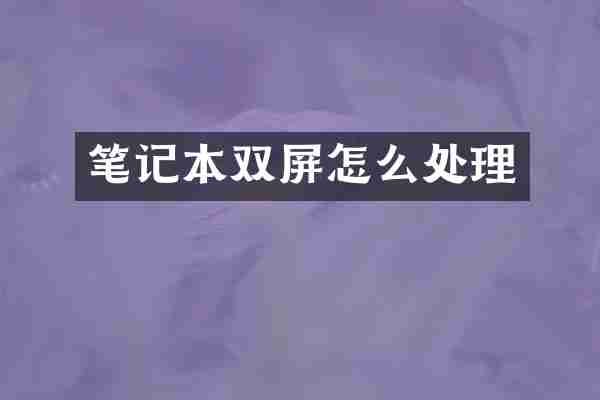 笔记本双屏怎么处理