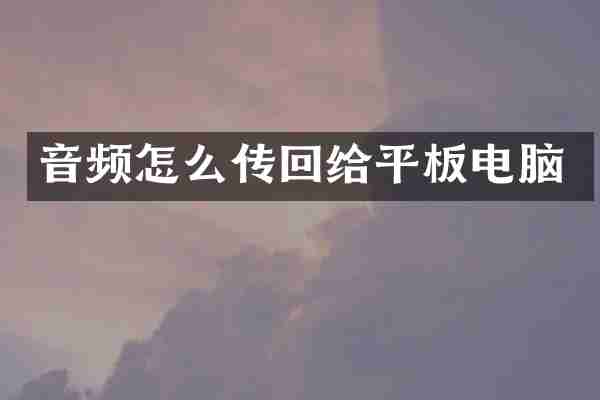 音频怎么传回给平板电脑