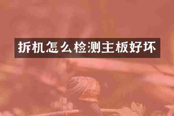拆机怎么检测主板好坏