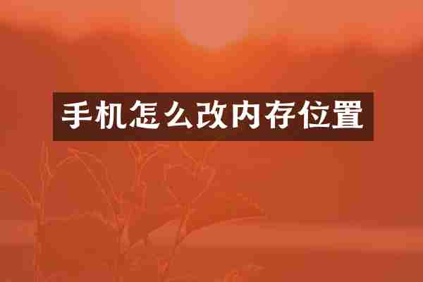 手机怎么改内存位置
