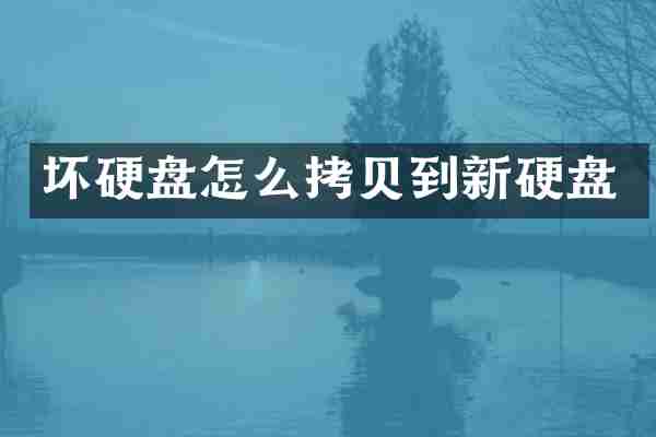 坏硬盘怎么拷贝到新硬盘