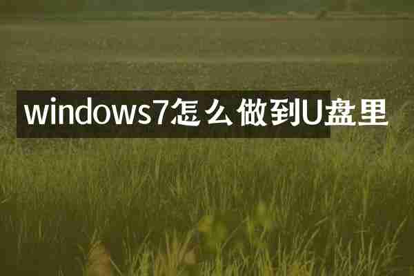 windows7怎么做到U盘里