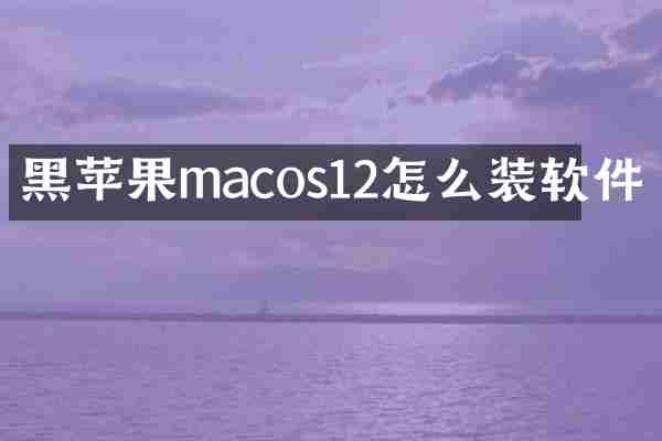 黑苹果macos12怎么装软件