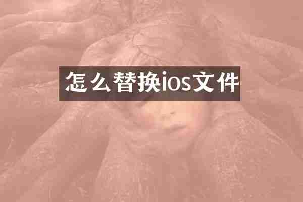 怎么替换ios文件