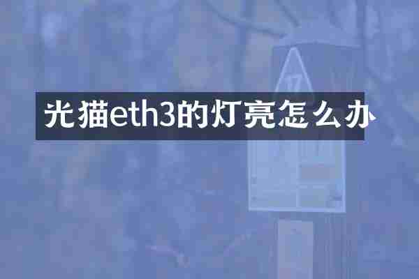 光猫eth3的灯亮怎么办