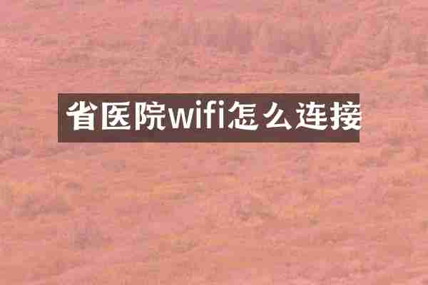 省医院wifi怎么连接