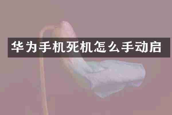 华为手机死机怎么手动启