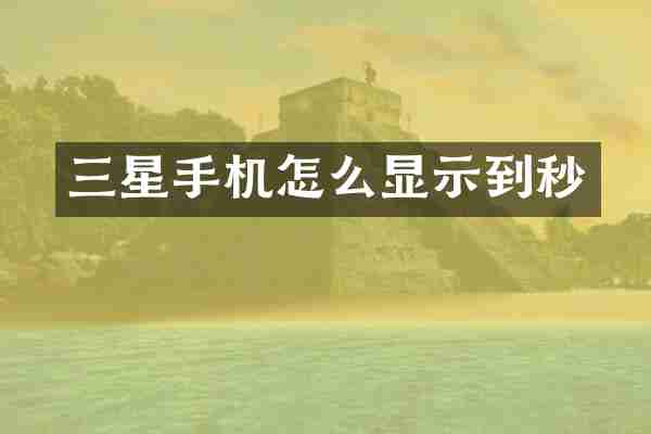 三星手机怎么显示到秒
