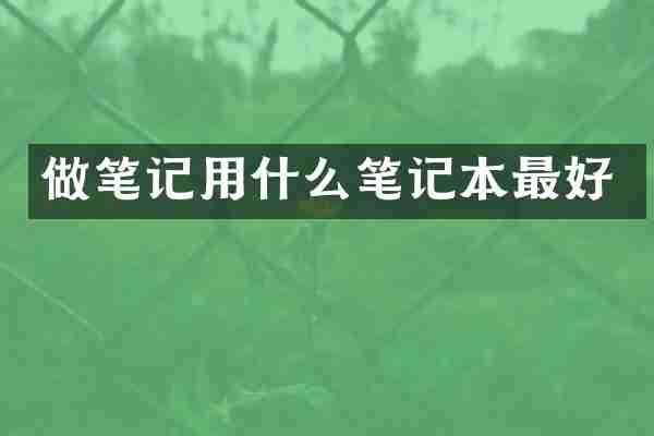 做笔记用什么笔记本最好