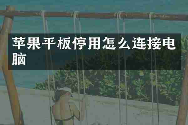 苹果平板停用怎么连接电脑