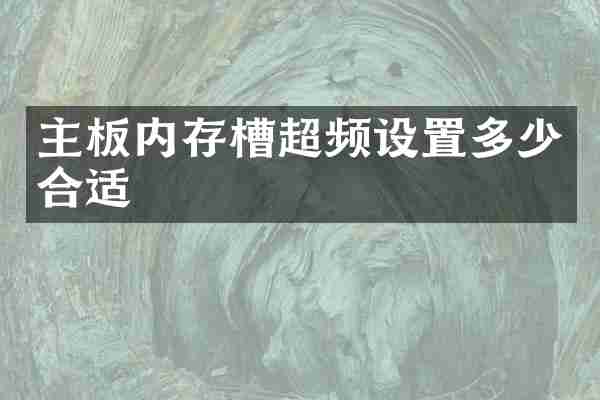 主板内存槽超频设置多少合适