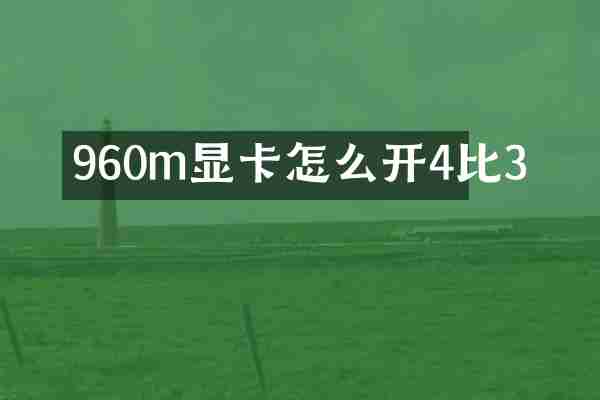 960m显卡怎么开4比3