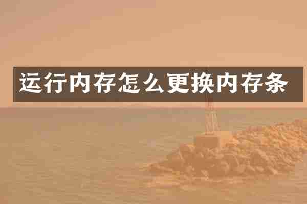 运行内存怎么更换内存条