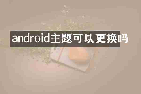 android主题可以更换吗