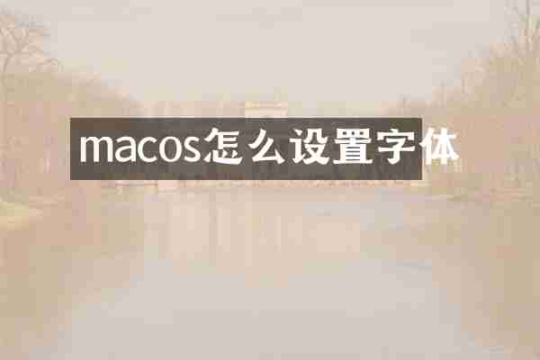 macos怎么设置字体