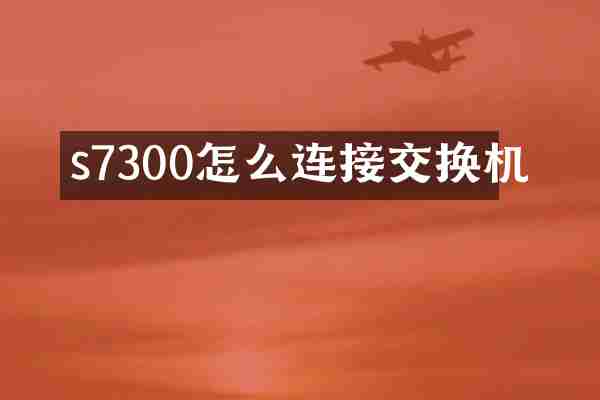 s7300怎么连接交换机