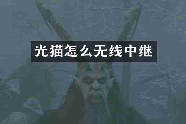 光猫怎么无线中继