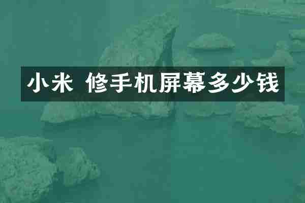 小米 修手机屏幕多少钱