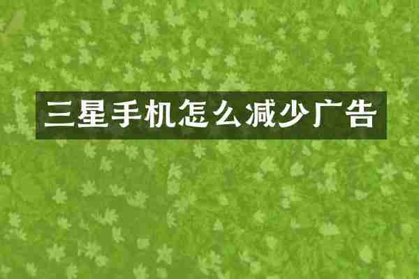 三星手机怎么减少广告