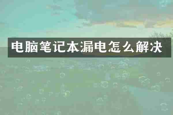 电脑笔记本漏电怎么解决