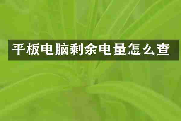 平板电脑剩余电量怎么查