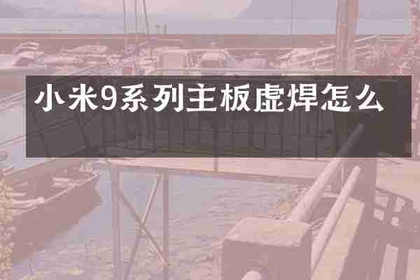 小米9系列主板虚焊怎么办
