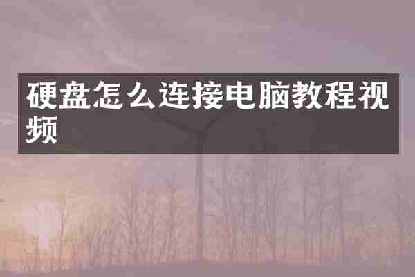 硬盘怎么连接电脑教程视频