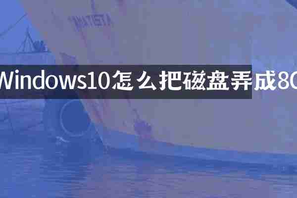 Windows10怎么把磁盘弄成8G