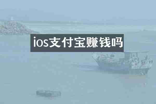 ios支付宝赚钱吗