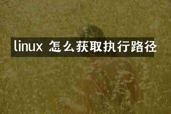 linux 怎么获取执行路径
