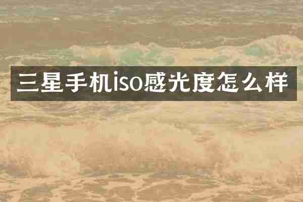 三星手机iso感光度怎么样
