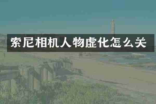 索尼相机人物虚化怎么关