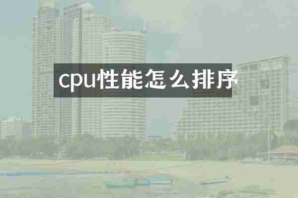 cpu性能怎么排序
