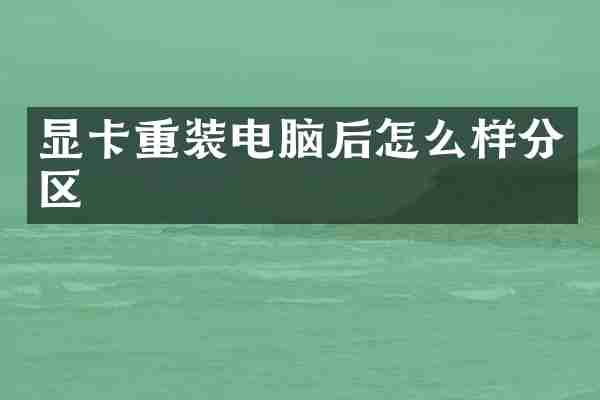 显卡重装电脑后怎么样分区
