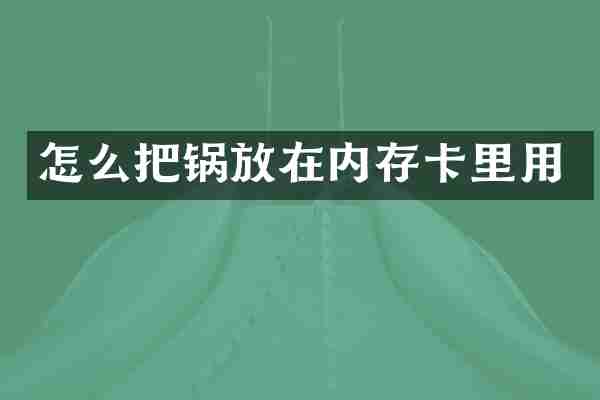 怎么把锅放在内存卡里用