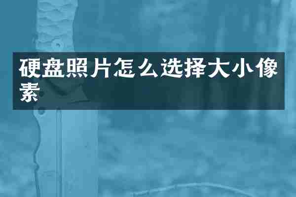 硬盘照片怎么选择大小像素