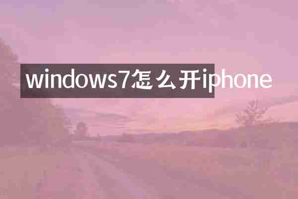 windows7怎么开iphone