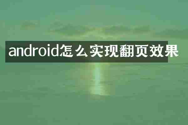 android怎么实现翻页效果