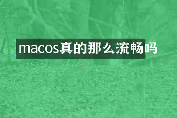 macos真的那么流畅吗