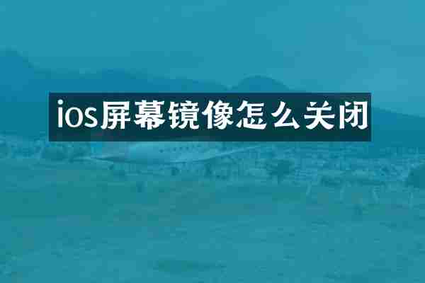 ios屏幕镜像怎么关闭