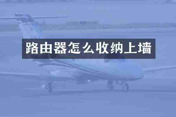 路由器怎么收纳上墙