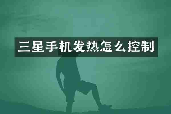三星手机发热怎么控制