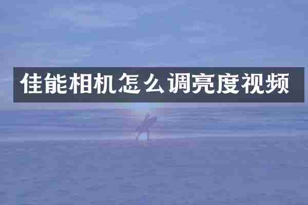 佳能相机怎么调亮度视频