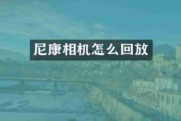 尼康相机怎么回放