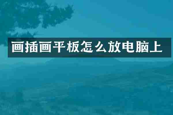 画插画平板怎么放电脑上