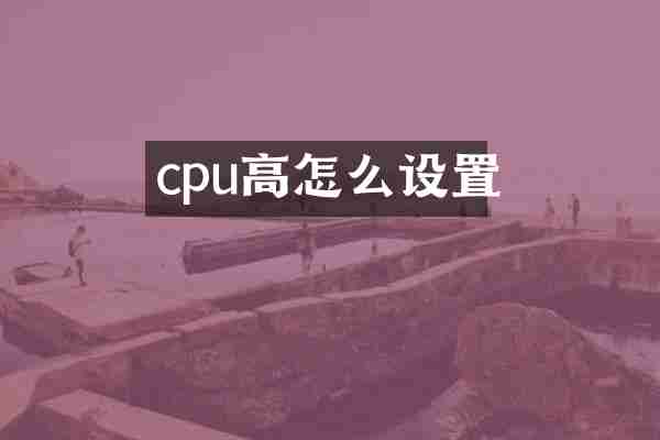 cpu高怎么设置