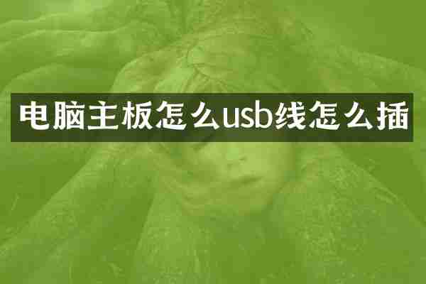 电脑主板怎么usb线怎么插