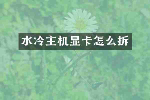 水冷主机显卡怎么拆